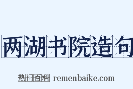 两湖书院造句是什么意思的图片